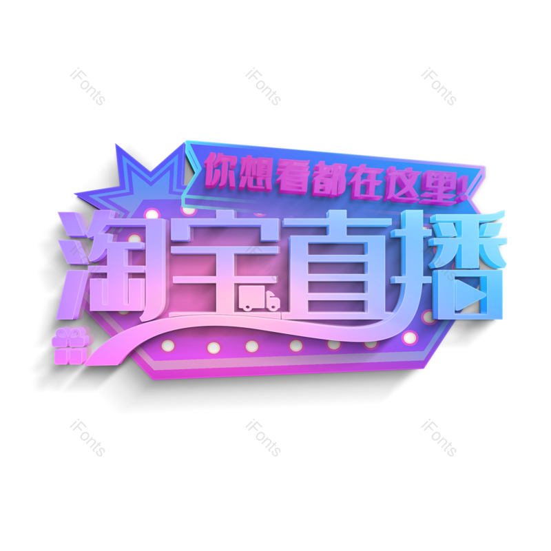 艺术字图片,电商元素,直播PNG,设计免抠素材